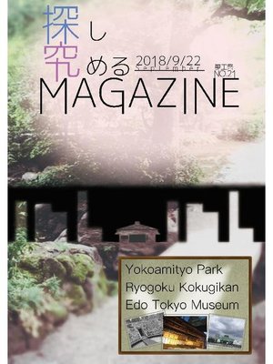 cover image of 探究MAGAZINE 夢工祭2018 No.21: 本編